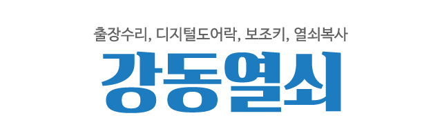 강동열쇠_로고