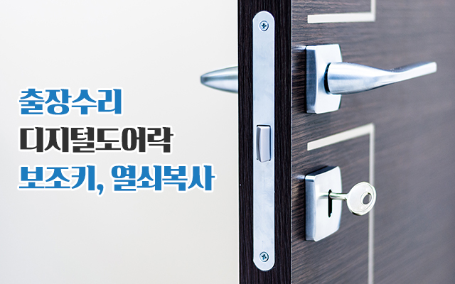 20220425113742_0CFYRmdB.jpg_carousel_강동구열쇠_강동열쇠,출장수리,디지털키,열쇠복사,열쇠고장수리,보조키,디지털도어락,명일동열쇠,암사동열쇠,길동열쇠,천호동열쇠,둔촌동열쇠